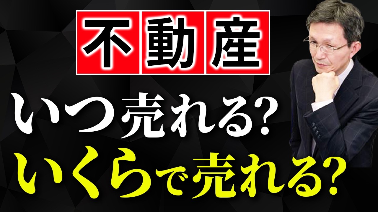 不動産は売り出していつ売れるか？いくらで売れるか？