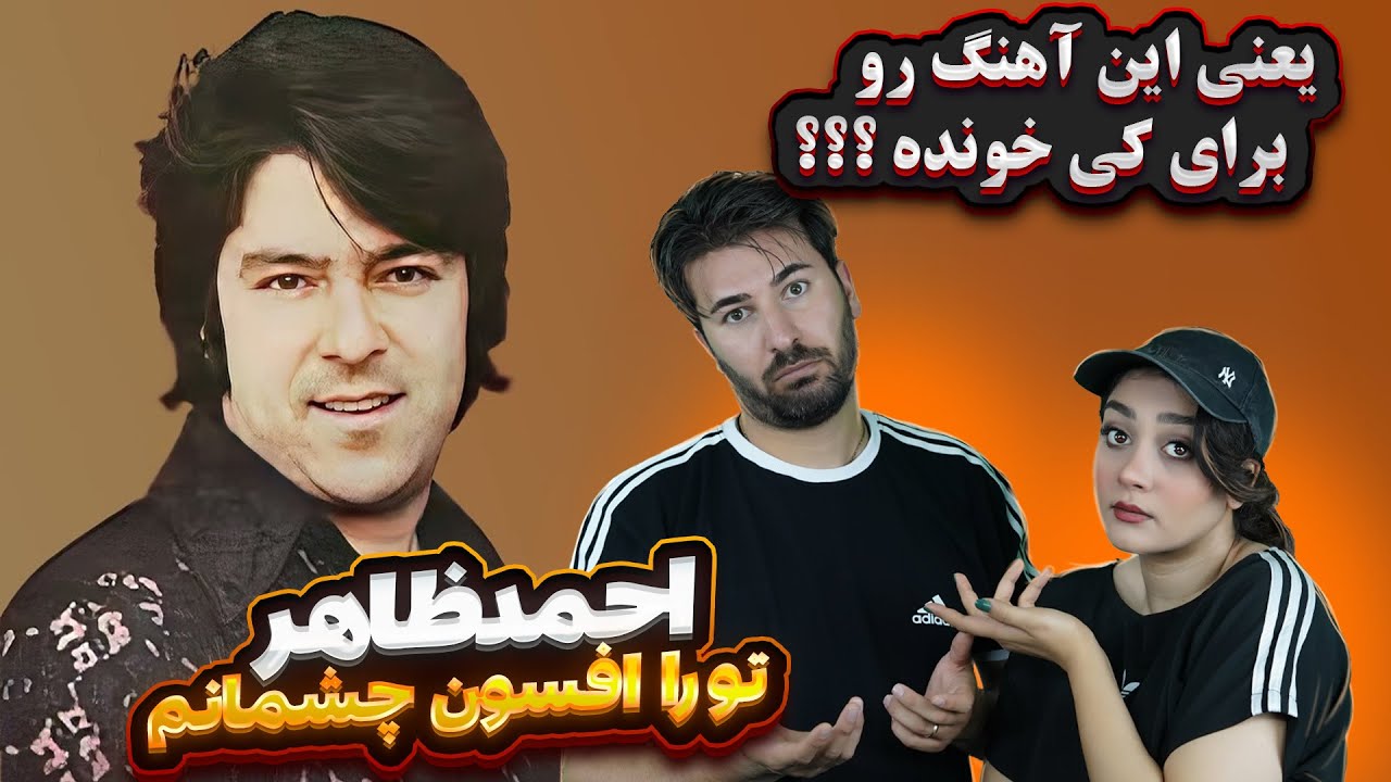 ری اکشن دختر و پسر ایرانی به آهنگ احمد ظاهر= تورا افسون چشمانم💗 Ahmad Zahir Tura Afsoon Chashmaanam