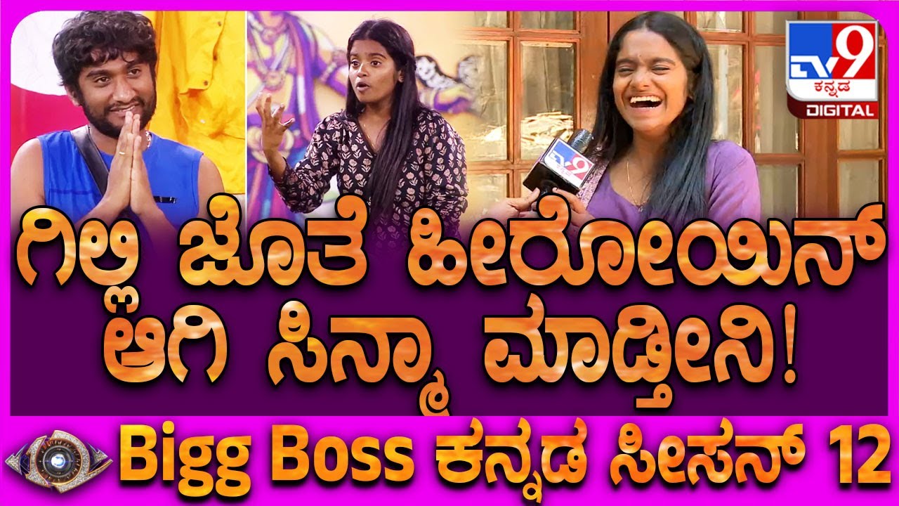 Biggboss Rakshitha Shetty: ಗಿಲ್ಲಿ-ಕಾವ್ಯ-ರಕ್ಷಿತಾ ಟ್ರಯಾಂಗ್ ಲವ್​ ಸ್ಟೋರಿ ಸಿನ್ಮಾ ಮಾಡ್ತೀರಾ?​ |#TV9D
