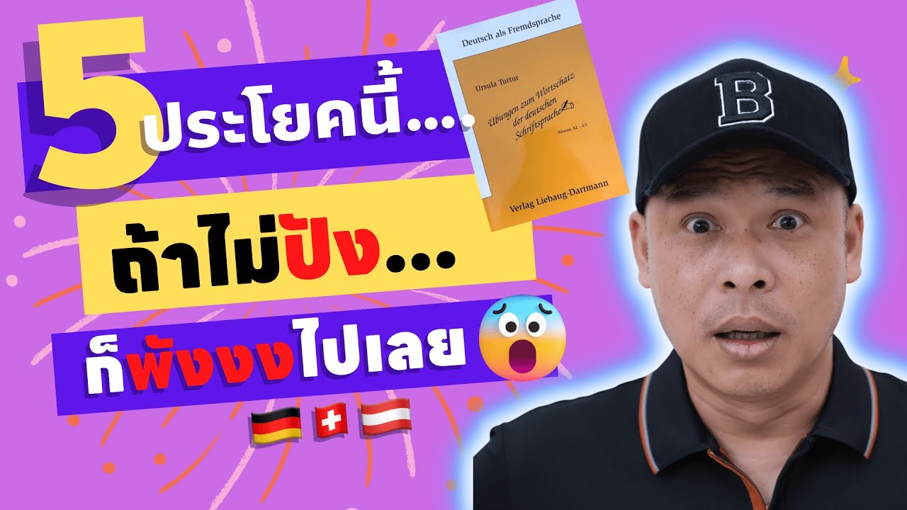 5 ประโยคนี้ถ้าแปลได้คุณรอด หากไม่ปัง ก็พังไปเลย  l ครูเบิร์ด เยอรมัน ฟันส์ดี