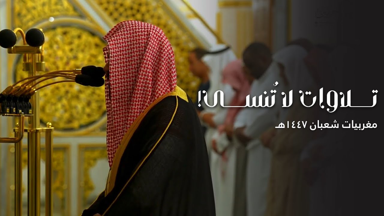 تلاوات تاريخيّة لا تُنسى للشيخ د. أحمد الحذيفي | مغربيات شعبان 1447هـ