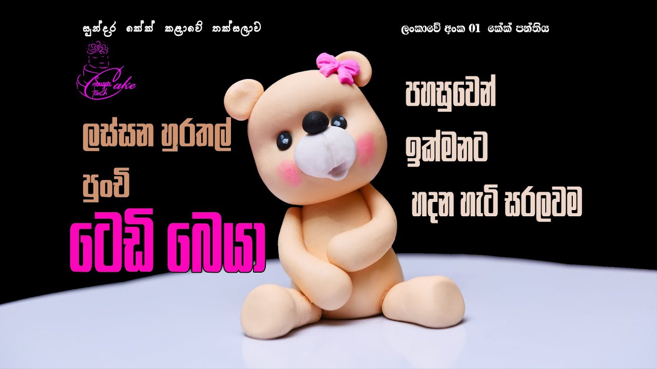 How to make fondant teddy bear video tutorial -  හුරතල්  teddy bear  හදන අයුරු සරලවම