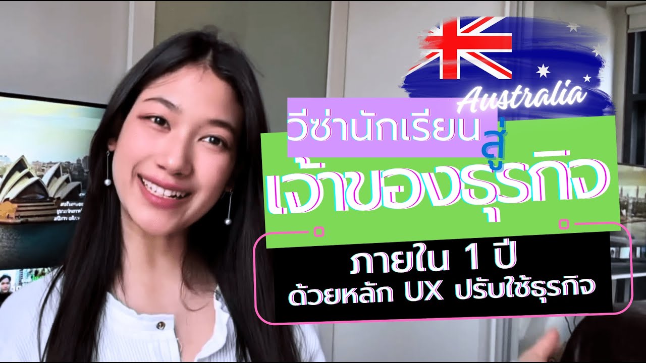 1 ปีในออสเตรเลีย ด้วยวีซ่านักเรียน สร้างธุรกิจจาก UX ที่ปรับใช้ได้จริง