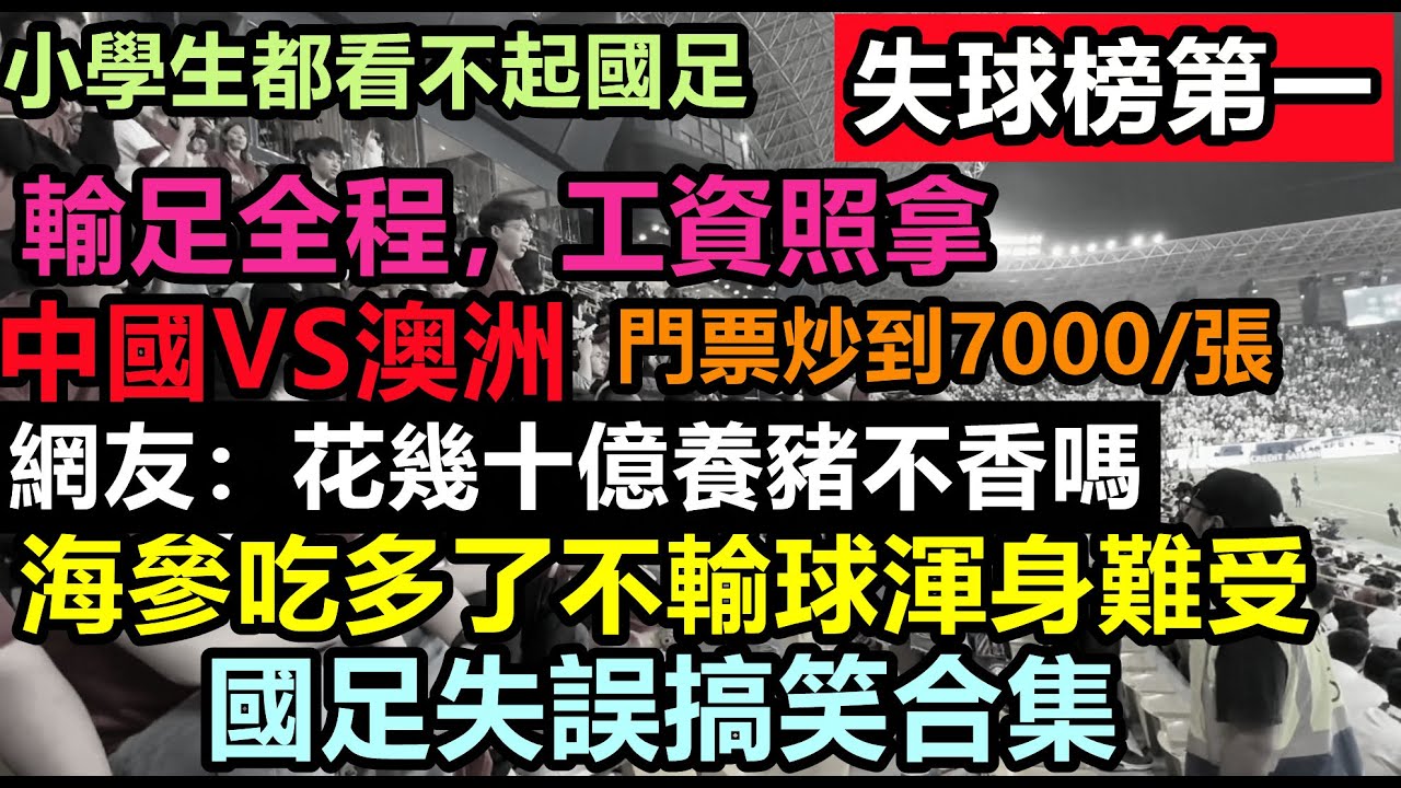 超搞笑國足失誤合集，國足0-2輸給澳洲，氣得球迷以後都不看，小學生都不看好國足！中國足球失球棒第一！國足有史以來輸得最慘的一次#中國足球無緣世界杯#遙遙領先
