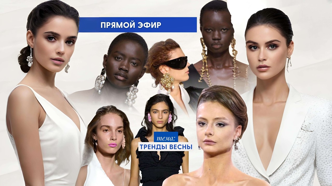 Прямой эфир: Тренды весна 2026