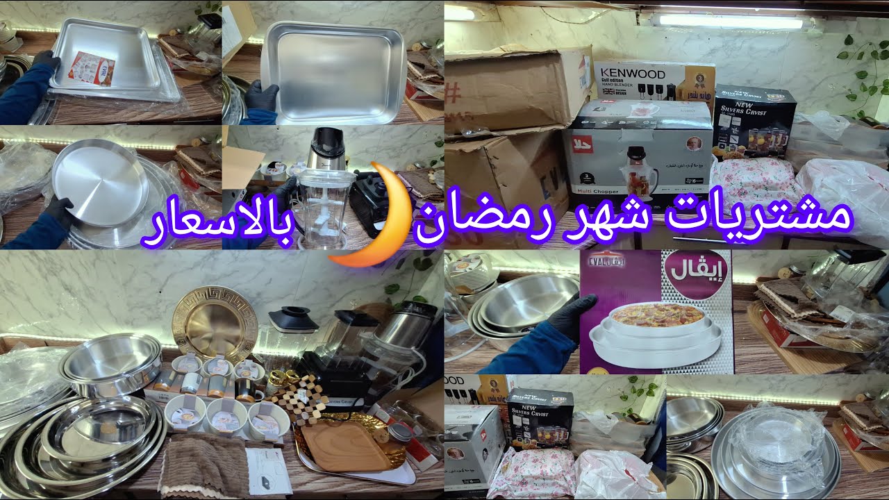 مفاجأة كبيره 🎁اكبر فيديو مشتريات رمضان 🌙2026 لتجديد المطبخ بالأسعار 👌🏻