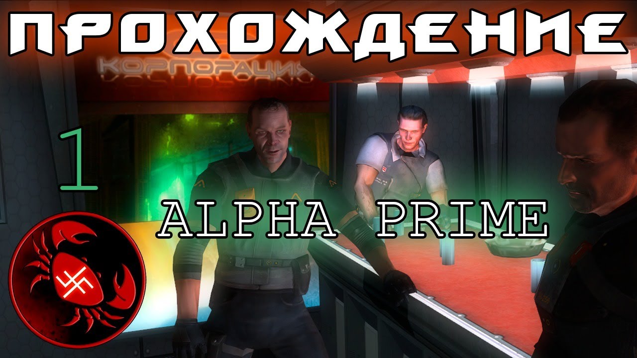 Прохождение Alpha Prime (часть 1)