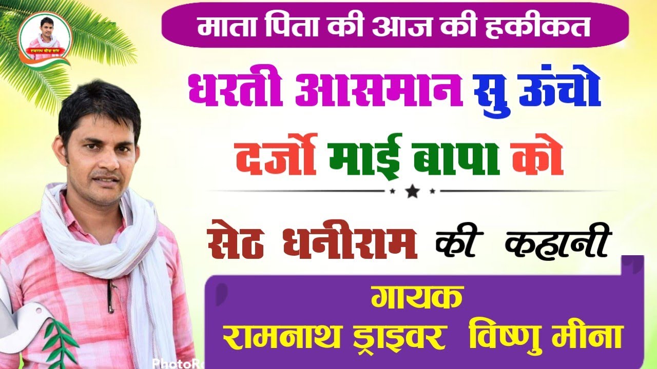 माता पिता के बुढ़ापे की दशा ✓रामनाथ ड्राइवर ने बताई आज की  हकीकत ..#ramnathmeenasong #bhajan