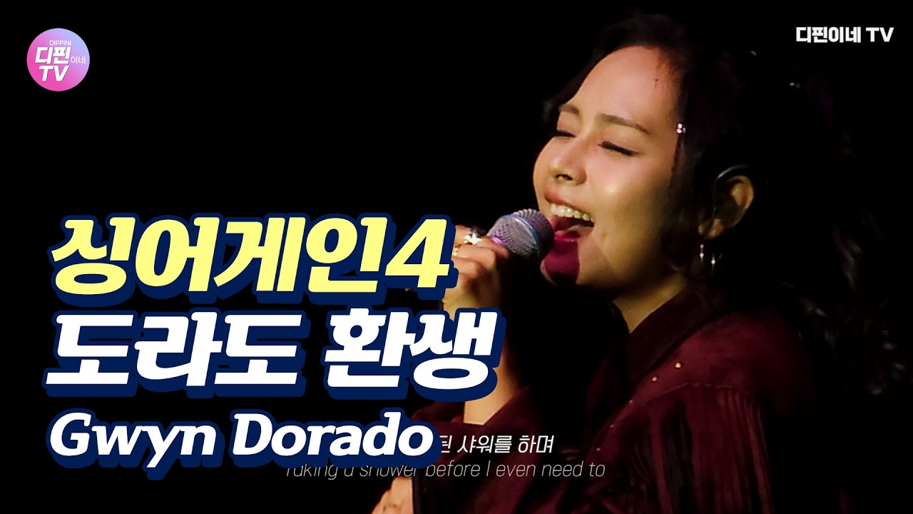 (4K) 싱어게인4 도라도 환생 라이브✨ Gwyn Dorado | 싱어게인4 서울공연 #환생 #도라도 #싱어게인4 콘서트