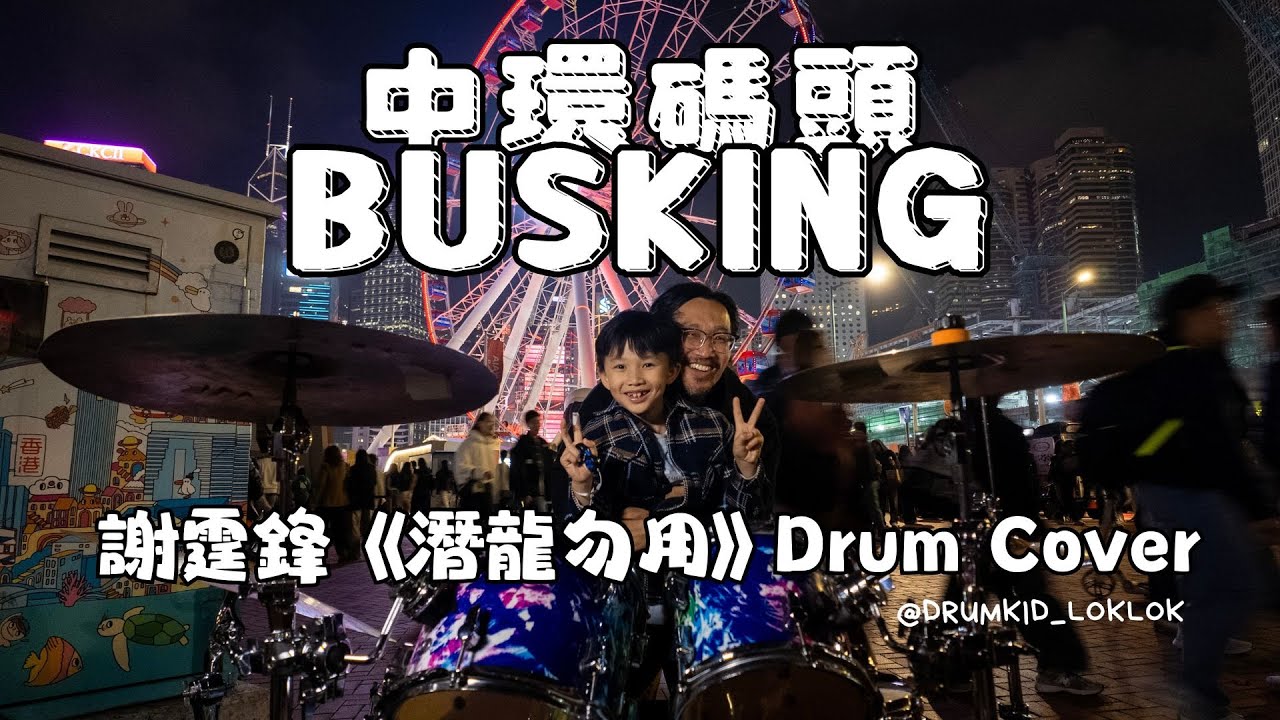小鼓手見樂2025倒數 竟然父子檔中環busking？ ｜謝霆鋒《潛龍勿用》