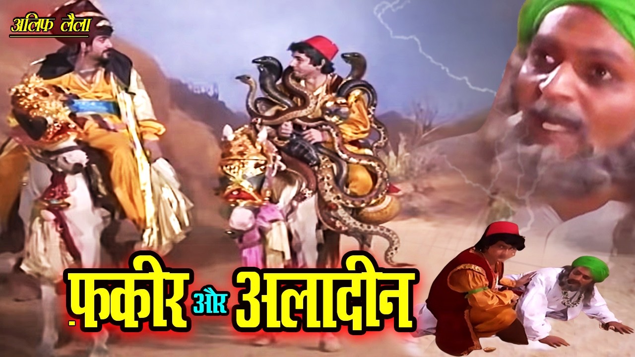 अब देखता हूँ अलादीन तू इन ज़हरीले सांपो से कैसे बच पायेगा | फ़क़ीर और अलादीन | Part-1 - Alif Laila
