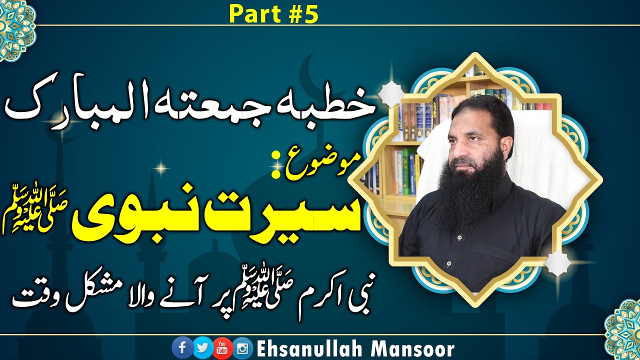 Seerat Nabvi (SAW) | Jumma | Part #5 | Ehsanullah Mansoor