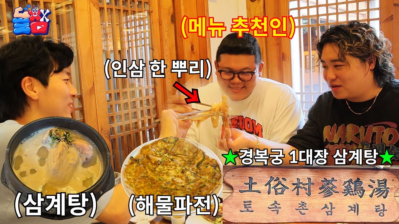 [돌메추 삼계탕] 외국인 관광객들도 줄서서 먹는 원기 회복 1티어 끝판왕 삼계탕 맛집 추천ㅋㅋㅋㅋㅋ