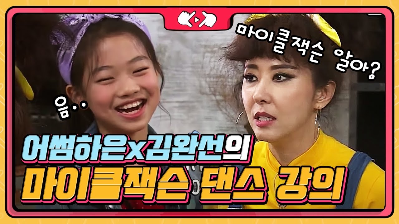 전설의 문워크 댄스 부터, 토끼춤 까지! 지금의 김완선을 있게 해준 레전드 댄스 레슨 시작 | 