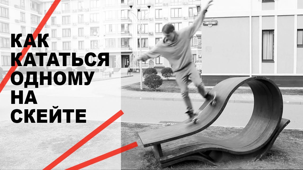КАК КАТАТЬСЯ ОДНОМУ НА СКЕЙТЕ  И ПРОГРЕССИРОВАТЬ