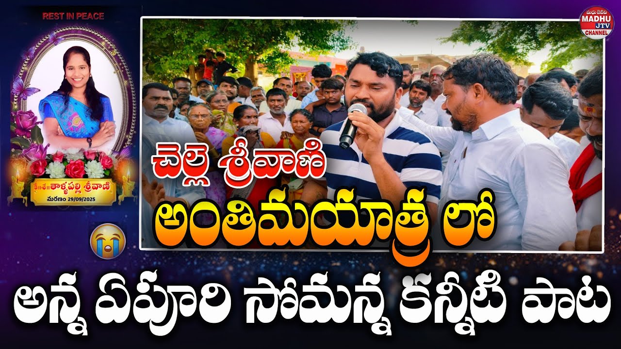 సింగర్ శ్రీవాణి అంతిమయాత్రలో || Anna Apoori Somanna చెల్లె శ్రీవాణి పై కన్నీటి పాట MADHU JTV CHANNEL