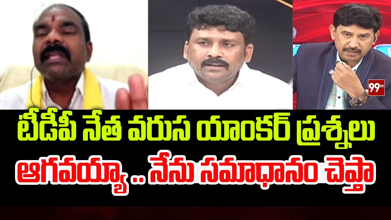 ఆగవయ్యా .. నేను సమాధానం చెప్తా ... TDP Leader Vs Anchor Vasudevan | 99TV