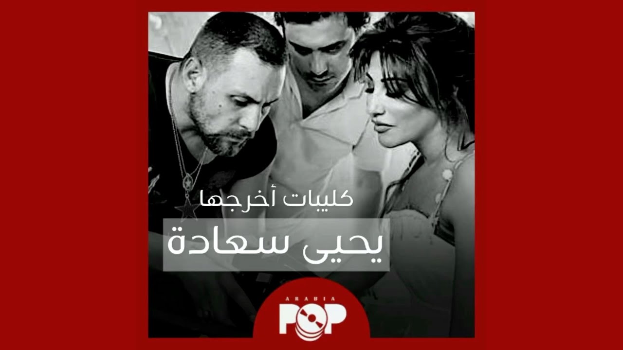 ملحق إضافي: كليبات أخرجها الراحل يحيى سعادة