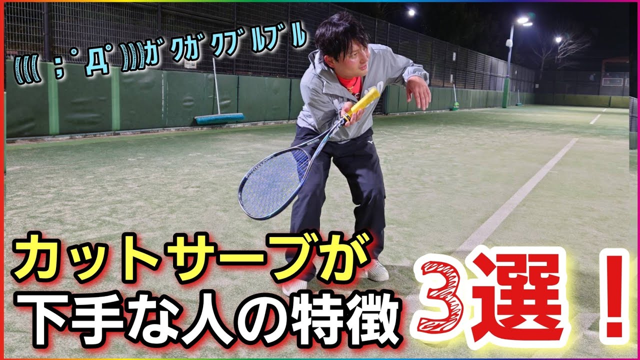 カットサーブが上手く行かない理由は○○だからです！【ソフトテニス】