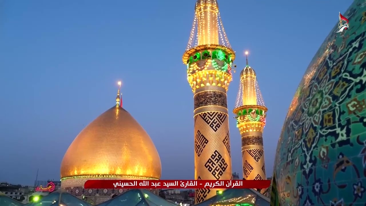 القرآن الكريم – بصوت القارئ السيد عبد الله الحسيني