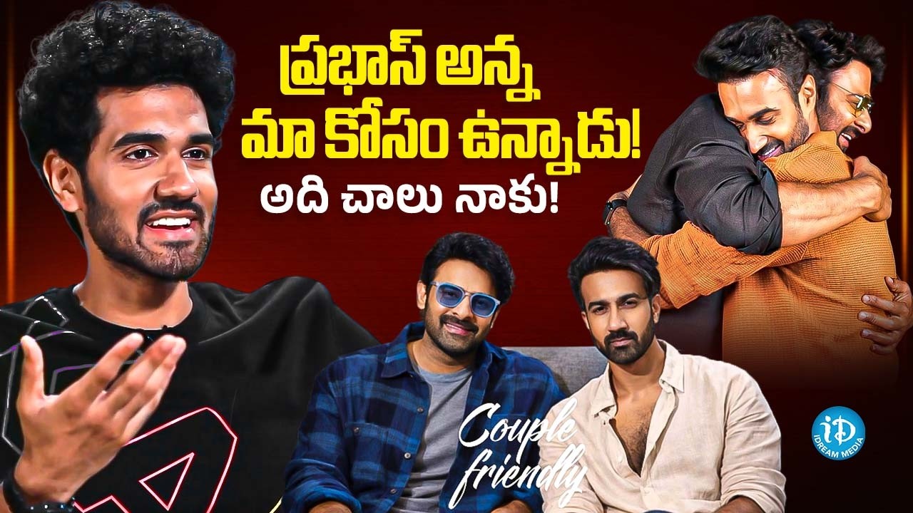 Sangeeth Shobhan About His Bonding With Prabhas | Santosh Soban | Couple Friendly | iDream Chirala