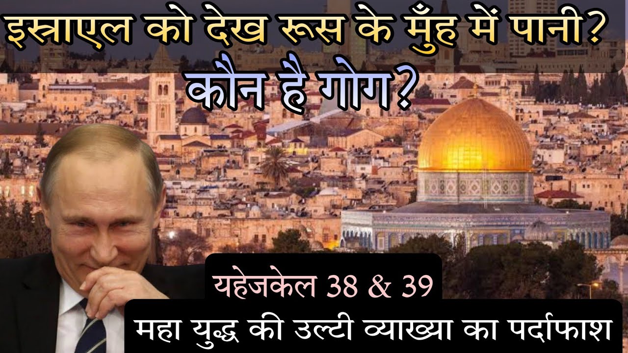गोग और इस्राएल का महायुद्ध कब? || Part - 3 Gog Magog || Gog And Israel War.