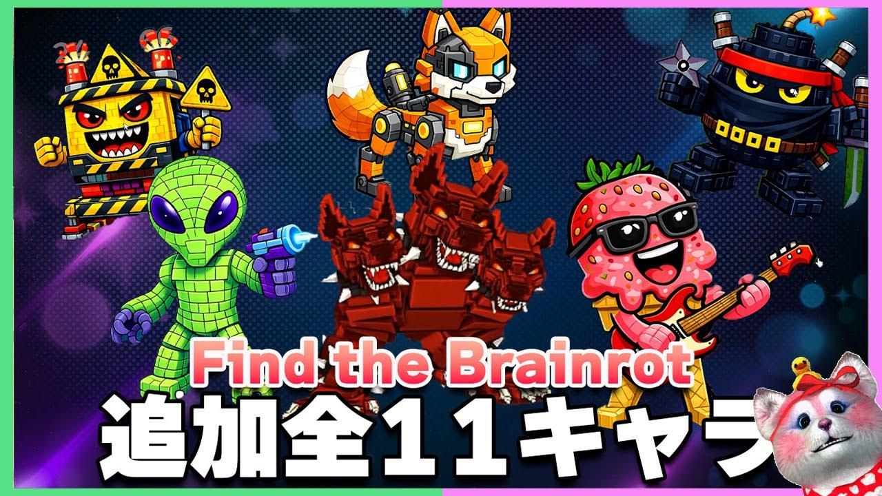 【Find the Brainrot】ケルベロス降臨！新キャラ11体 最速攻略！⚠️バグもあるから気をつけろ！🧐【ロブロックス】
