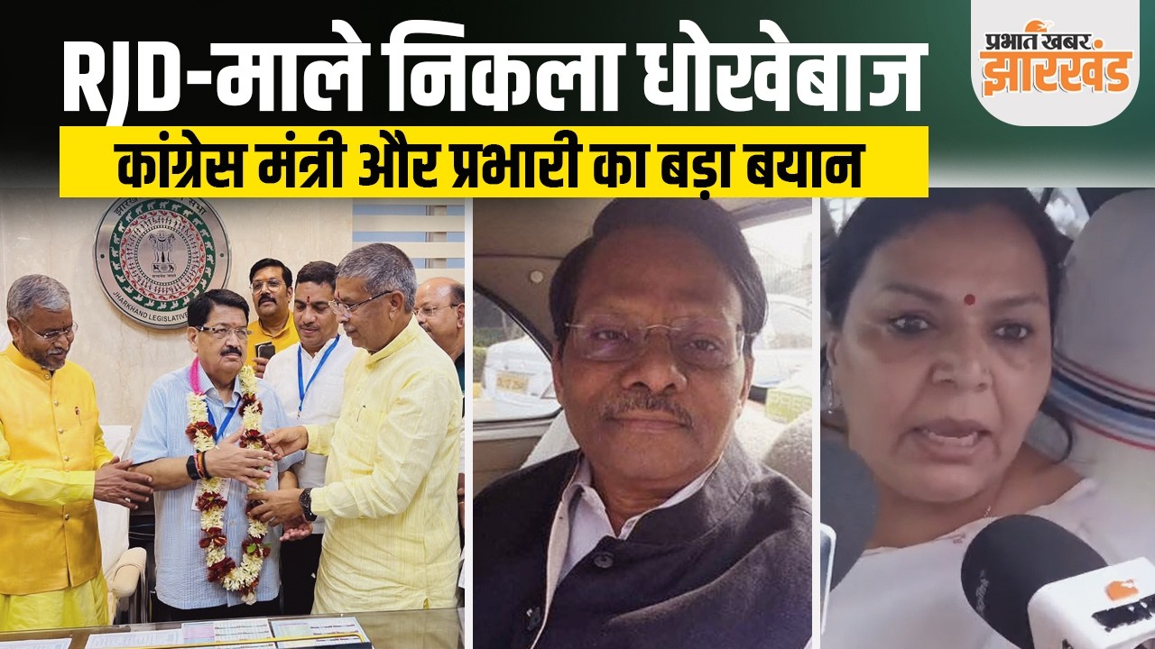 Jharkhand News : K Raju और Dipika Pandey का हार के बाद बड़ा बयान, RJD और माले को कहा धोखेबाज