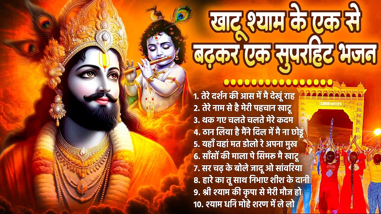 खाटू श्याम के एक से बढ़कर एक सुपरहिट भजन | Khatu Shyam Bhajan 2026 | New Baba Shyam Hit Bhajan 2026