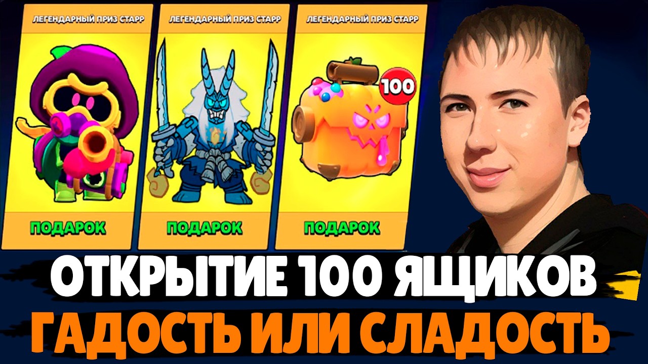 Открытие 100 ящиков Гадость или Сладость в Бравл Старс! Выбил Корделиус и Кидзу Кэндзи! Путь новичка