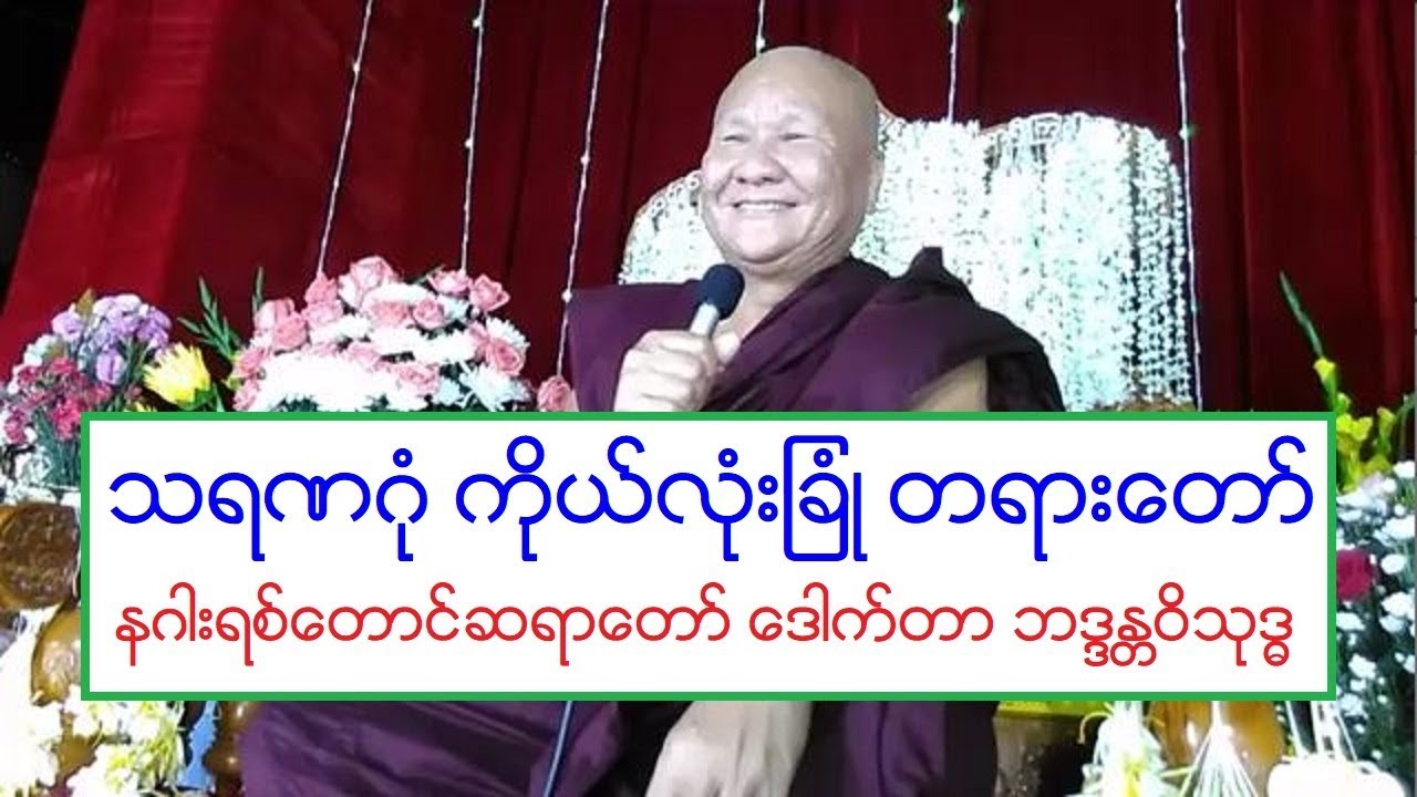 သရဏဂံု ကိုယ္လံုးျခံဳ တရားေတာ္ နဂါးရစ္ေတာင္ဆရာေတာ္ ေဒါက္တာ ဘဒၵႏၲဝိသုဒၶ ၂၇.၂.၂၀၂၀ ည