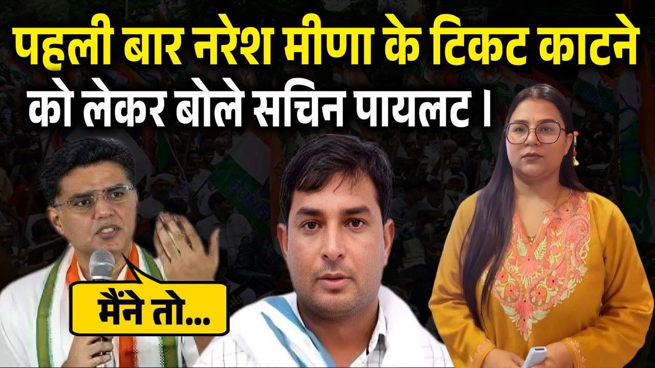 सचिन पायलट ने नरेश मीणा को दी थी हरी झंडी, फिर किसने काटा मीना का टिकट, हुआ बड़ा खुलासा…!