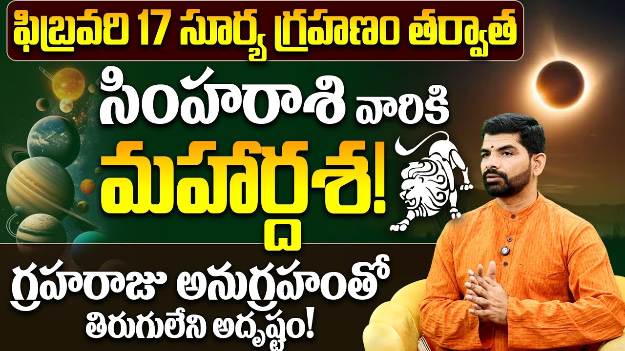 సింహ రాశి వారికి మహార్దశ | Surya Grahanam 2026 Simha Rashi Phalalu | Solar Eclipse Impact on Leo