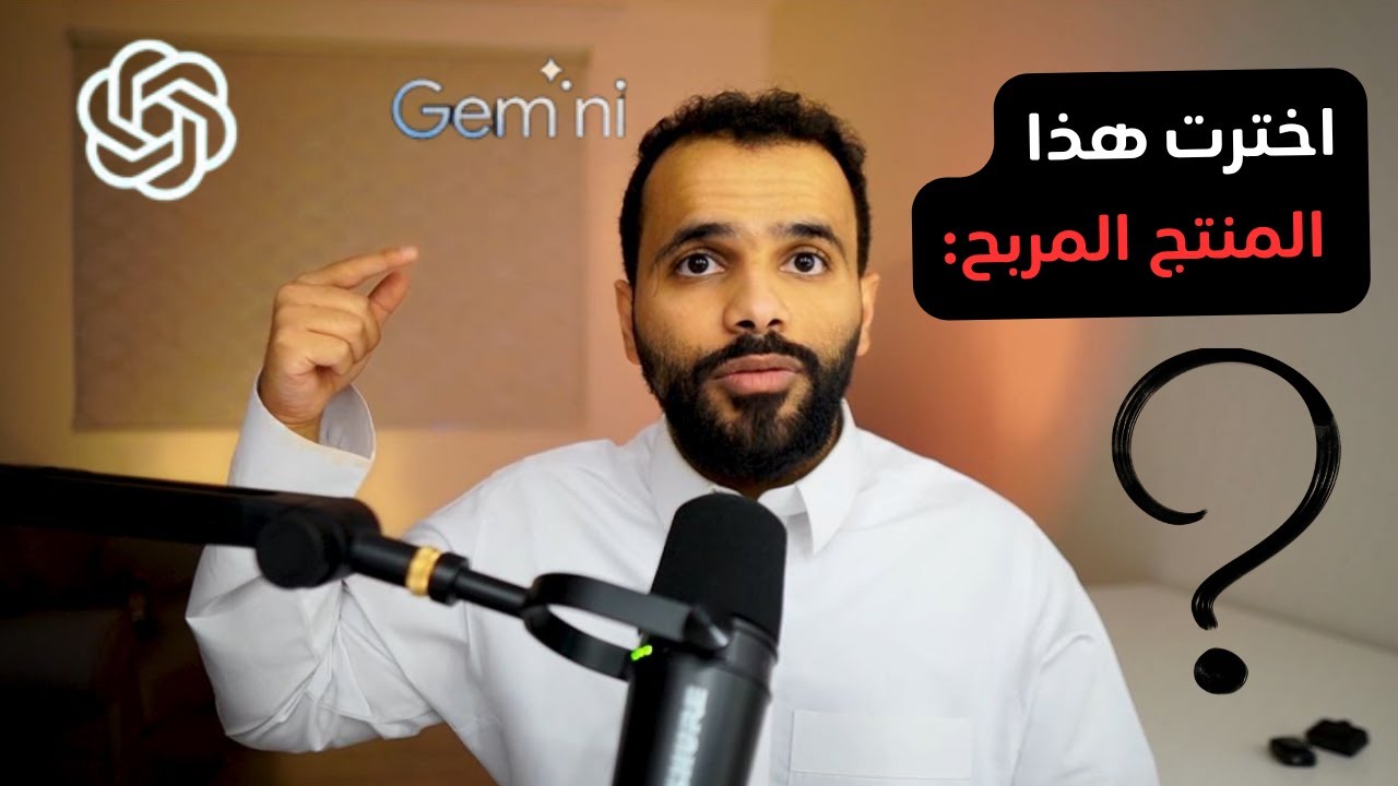 جربت أدوات الذكاء الاصطناعي لاختيار منتج مربح والنتيجة صدمتني!