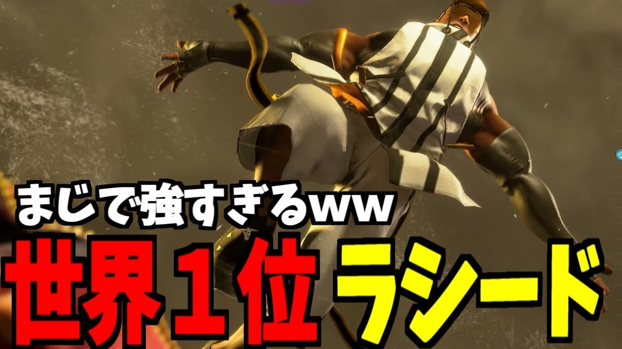 【スト6】ラシード 世界1位 まじで強すぎるｗｗ【SF6】