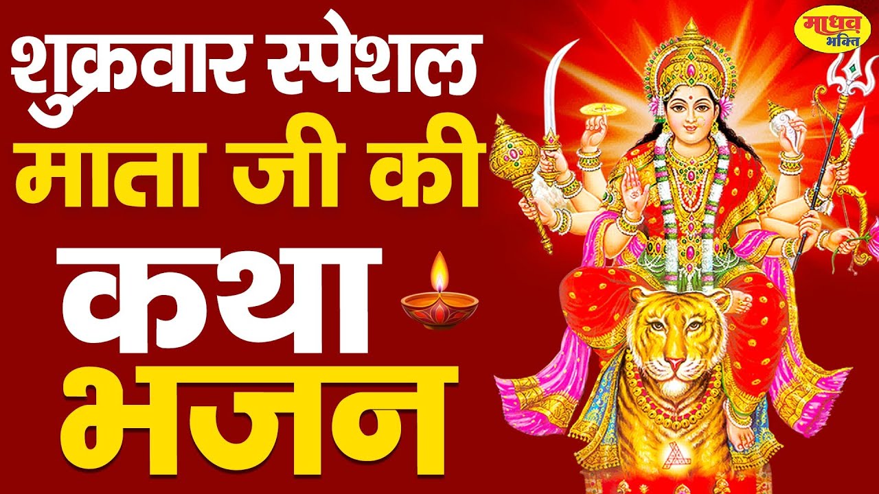 शुक्रवार स्पेशल : आज माँ दुर्गा की चमत्कारी कथा सुनने से माता सभी मनोकामनापूर्ण करती है