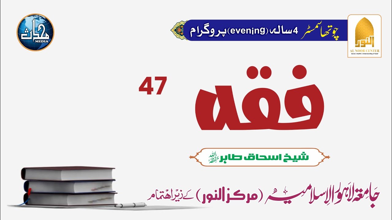 DNF23+DNSM24+ DNF24 (S4) |Fiqh| Sheikh Ishaq Tahir | Lec#47|اللعان