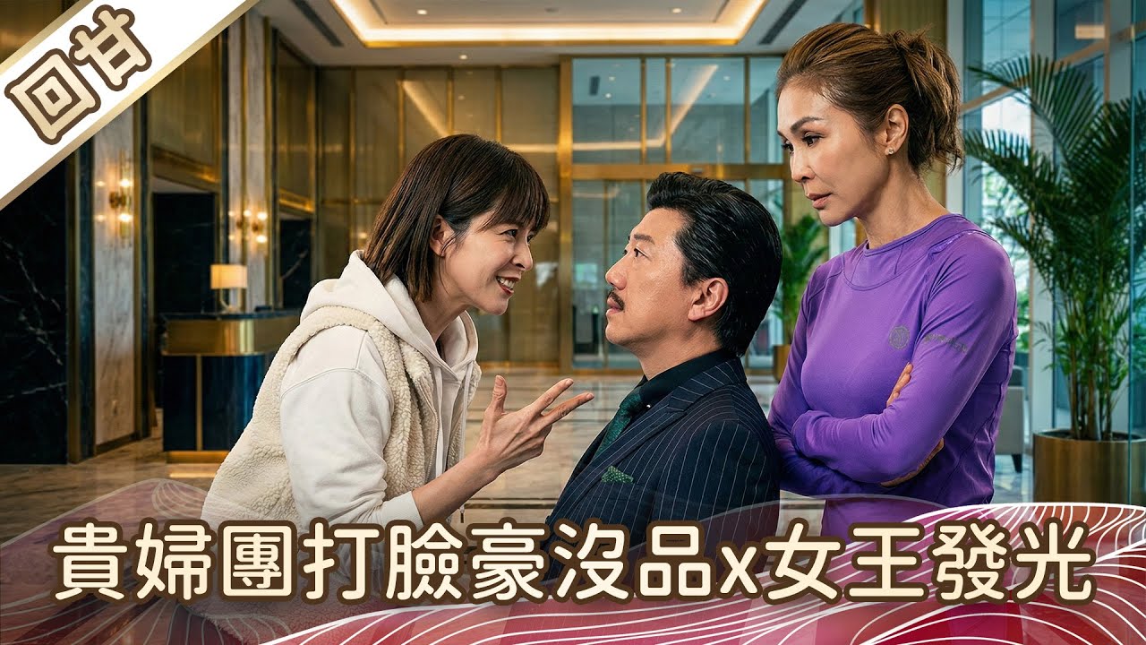 《好戲回甘》豆腐媽媽 EP32 貴婦團打臉豪沒品x女王發光