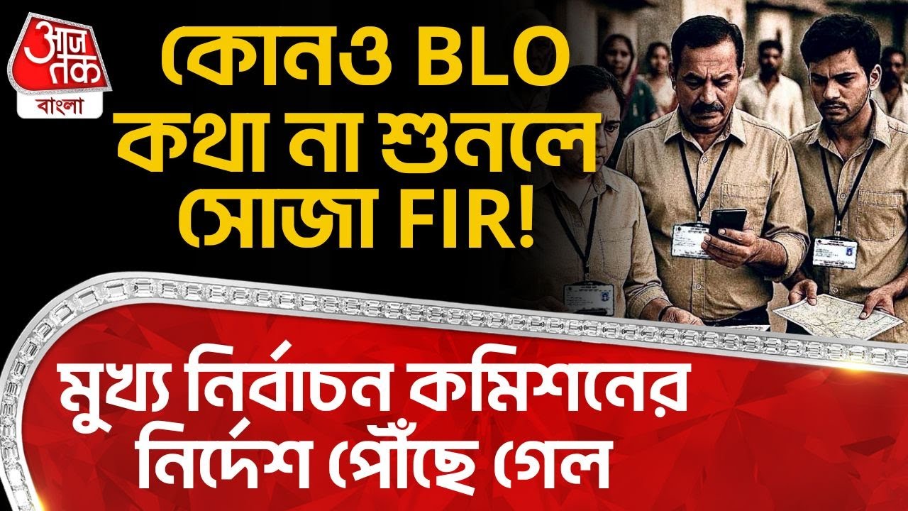 কোনও BLO কথা না শুনলে সোজা FIR! মুখ্য নির্বাচন কমিশনের নির্দেশ পৌঁছে গেল| West Bengal SIR News