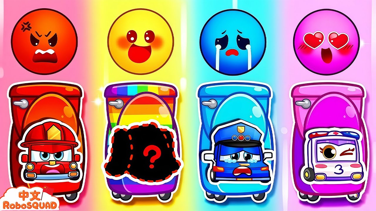 心情！🌈🍼 开心、生气、难过！😄😡😢 | 儿童卡通 | RoboSquad 中文