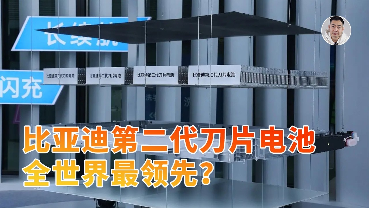 解读比亚迪第二代刀片电池：全世界最领先？