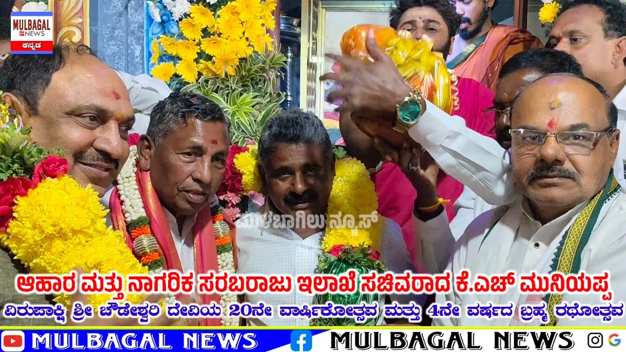 K.H.MUNIYAPPA & FOLLOWERS ATTENDED VIRUPAKSHI SRI CHOWDESHWARI DEVI BRAHMARATHOTHSAVA 