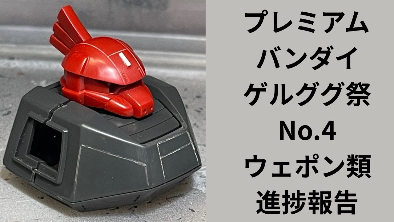 【ガンプラ】プレミアムバンダイ ゲルググ祭No.4です！