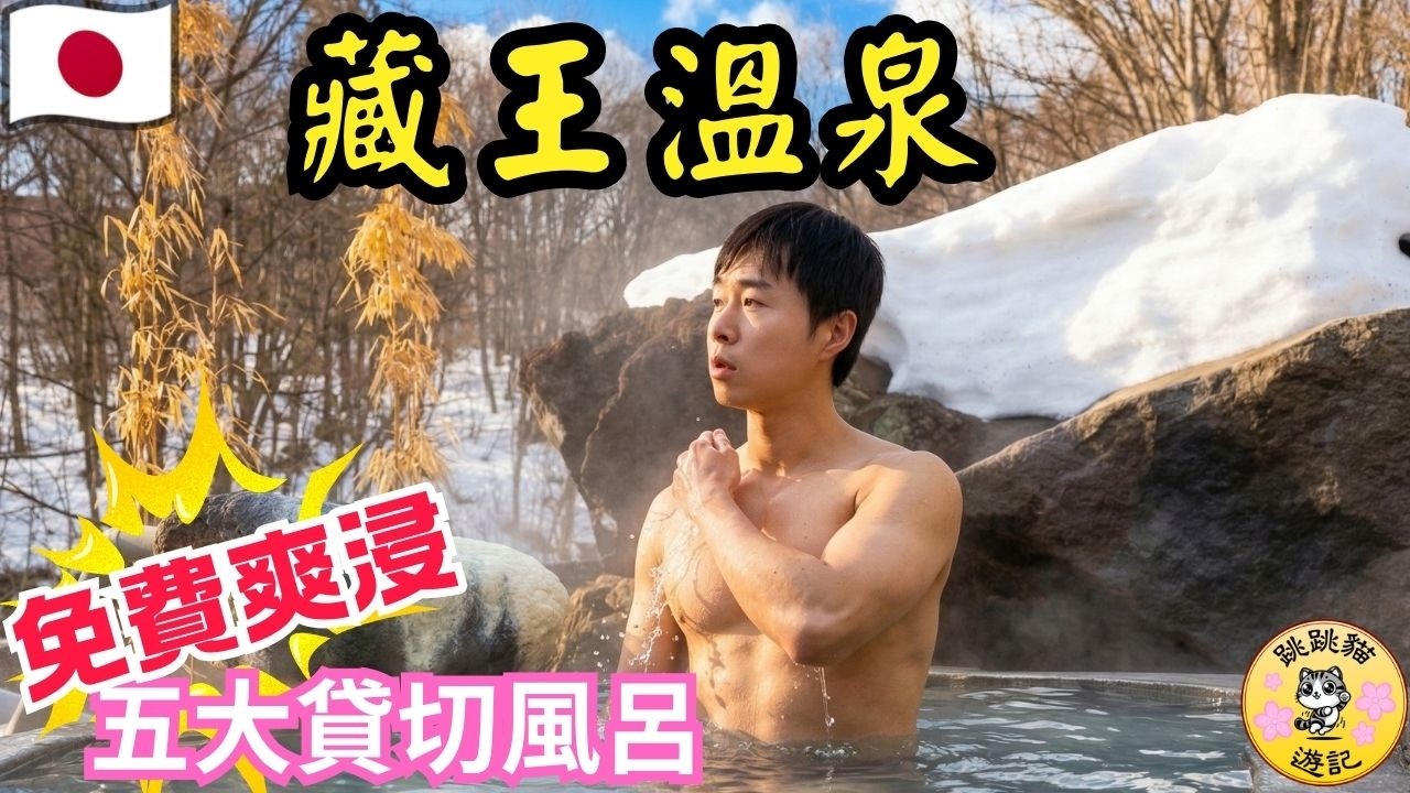 【藏王溫泉】$3000住進「貸切天堂」！5個私人風呂全免費？開箱善七乃湯：冇樹冰都值得去？#跳跳貓遊記