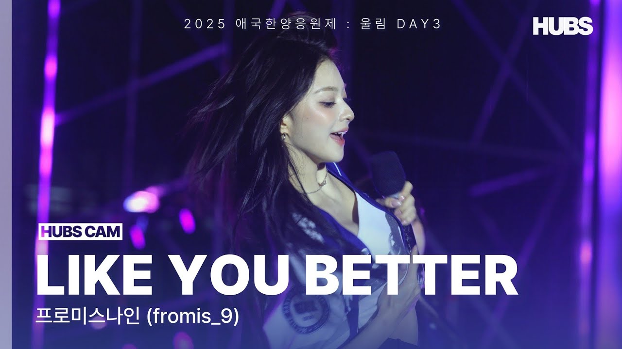 [4K] 프로미스나인 (fromis_9)ㅣLIKE YOU BETTER ㅣ한양대학교 축제ㅣ[2025] 애국한양응원제 : 울림ㅣHUBS