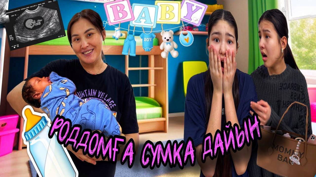 МАМА РАДДОМҒА КЕТЕ ЖАЗДАДЫ🫩/РОДДОМҒА СУМКА ДАЙЫН👩‍🍼#trend 