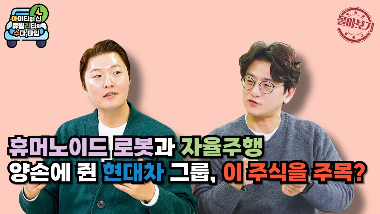 [몰아보기] 휴머노이드 로봇과 자율주행 양손에 쥔 현대차 그룹, 이 주식을 주목?