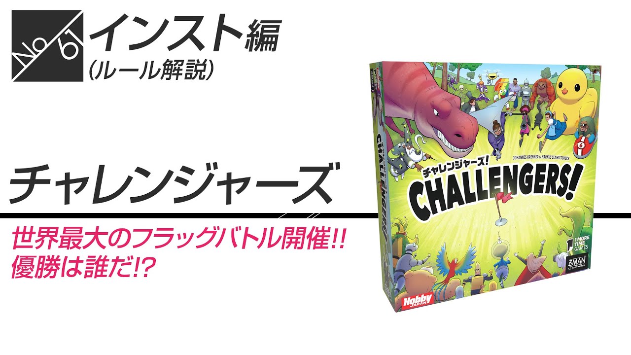 ボドゲ61箱目_ルール説明_チャレンジャーズ