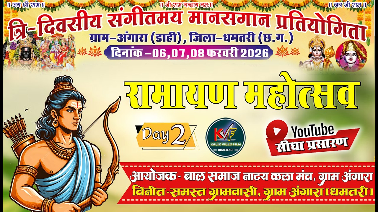 DAY 2 ||  त्रि दिवसीय संगीतमय भव्य मानस गान प्रतियोगिता 2026 || ग्राम अंगारा (धमतरी) || kvf