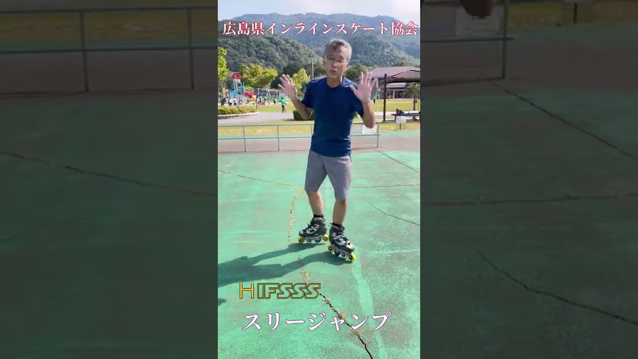スリージャンプ＆サルコー/インラインスケート入門・ジャンプ系